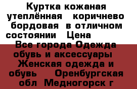 Куртка кожаная утеплённая , коричнево-бордовая, в отличном состоянии › Цена ­ 10 000 - Все города Одежда, обувь и аксессуары » Женская одежда и обувь   . Оренбургская обл.,Медногорск г.